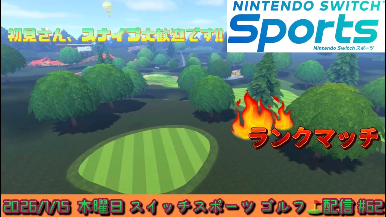 【Nintendo Switch Sports】∞4初昇格を目指して！ゴルフ⛳ランクマッチ配信🔥 2026/1/15 #62