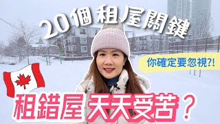 #加拿大 租錯屋受盡苦頭?! 不得不知的20個關鍵‼️香港人的超全面租屋指南🌟#溫哥華