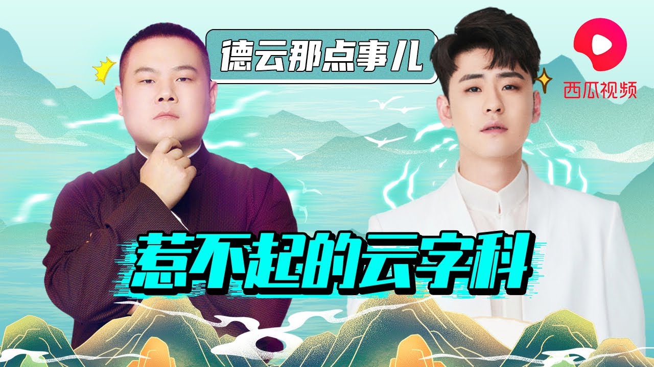 【云字科】德云社惹不起的一群人！每个名字都富含深意 | 德云那点事儿  #阎鹤祥 #郭麒麟