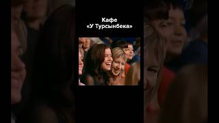 Кафе "У Турсынбека" #shorts #квн #юмор