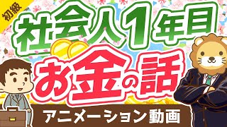 【後悔しない5つのポイント】社会人1年目でおさえておくべきお金の話【お金の勉強 初級編】：（アニメ動画）第208回