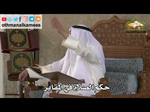186 - حكم الصلاة في المقابر - عثمان الخميس