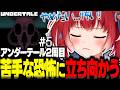 新エンドに向けて苦手な恐怖に正面から立ち向かうかるび【赤見かるび切り抜き Undertale アンダーテール2周目#5】