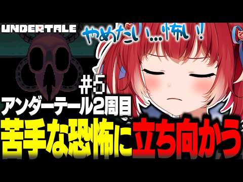 新エンドに向けて苦手な恐怖に正面から立ち向かうかるび【赤見かるび切り抜き Undertale アンダーテール2周目#5】