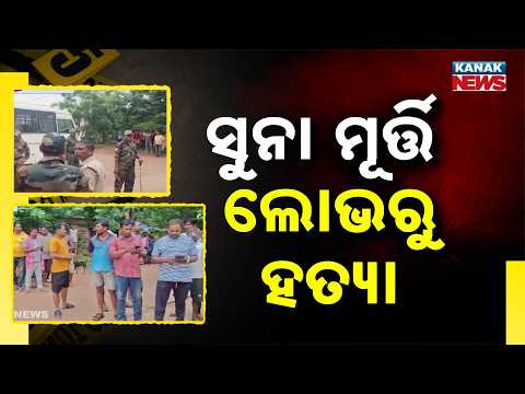 ସୁନା ମୂର୍ତ୍ତି ଲୋଭରୁ ହତ୍ୟା | Big Shock In Puri! Murder Over Gold Idol Greed, 3 Accused Arrested