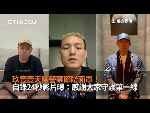 玖壹壹天團警察節贈面罩！自錄24秒影片曝：感謝大家守護第一線