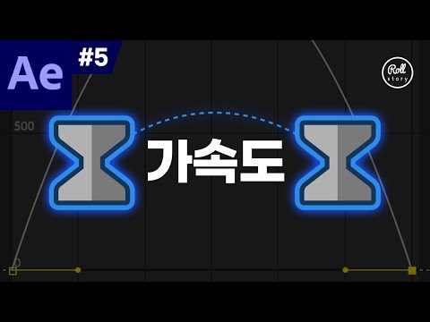 애프터 이펙트 강좌 #5 - 가속도 개념 잡기