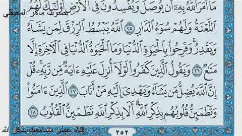 سوره الرعد بصوت ماهر المعيقلي -  قناه عطر مسامعك بذكر الله