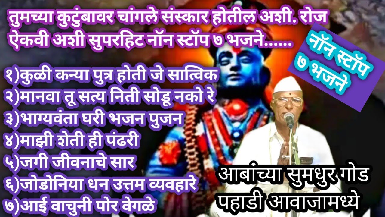रोज ऐकावी अशी | मनाला प्रसन्न करणारी |७ सुपरहिट भजनं | अवश्य ऐका | आबांच्या सुमधुर आवाजात |