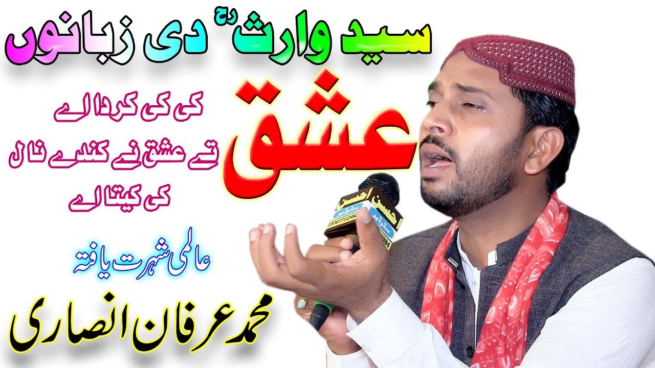 heer waris shah kalam |  ishq | سید وارث شاہ نےدسیا کہ عشق کی کی امتحان لیندا اے | irfan ansari