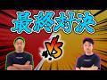 最終決戦の行方は…最後の“ゲキサカクラシコ”をノーカットでお届け【eFootball/イーフト】