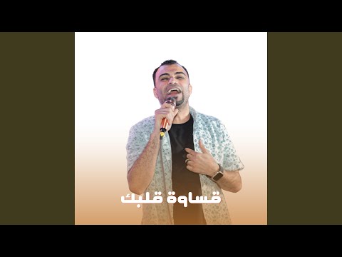 قساوة قلبك 