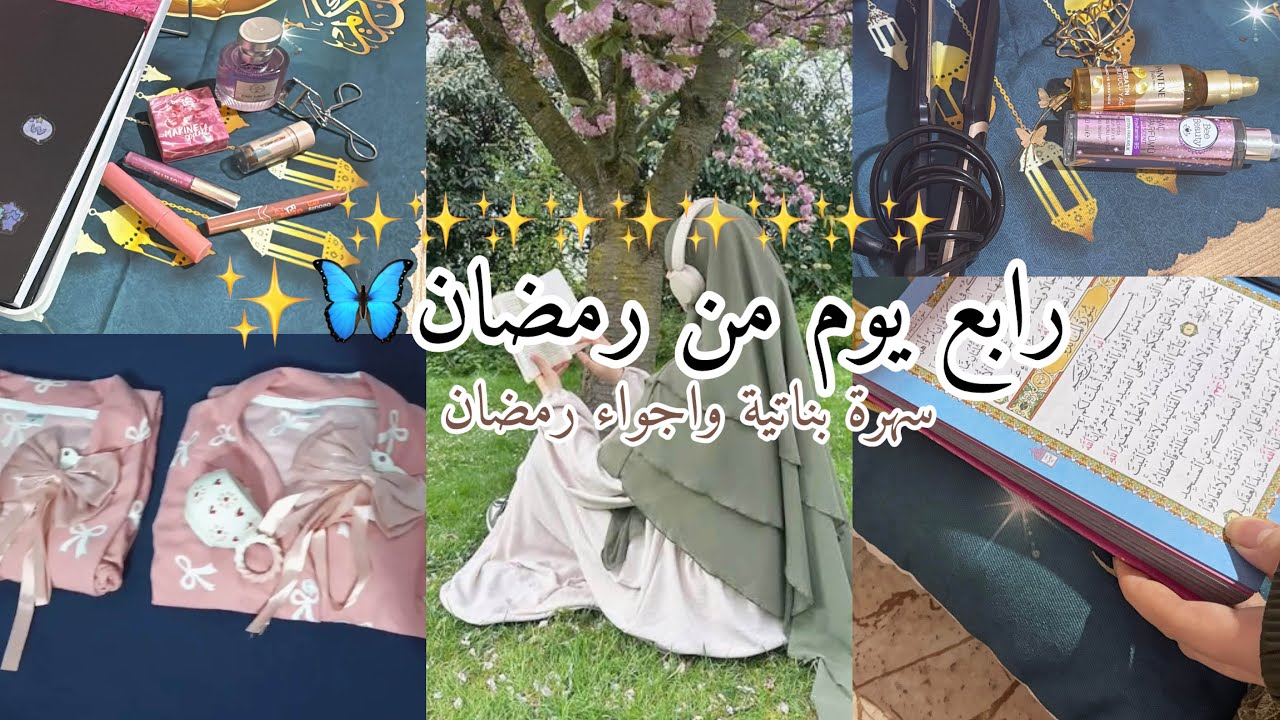 رابع يوم رمضان|أجواء بنات وسهرة رمضانية دافئة بعد الإفطار🌙✨(اجواء رمضانية) Ramadan vlog