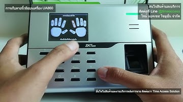 การเก็บลายนิ้วมือบนเครื่อง UA860 - เครื่องสแกนลายนิ้วมือลงเวลาทำงาน #ZKTeco