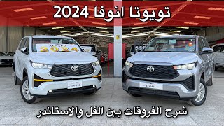 تويوتا انوفا 2024 الجديد كليا فل كامل وستاندر ايش الفروقات بينهم - شركة الصفح للتجارة