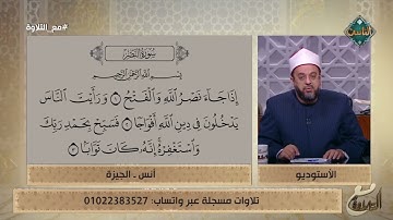 طفل يحاول أن يتلو سورة النصر وفضيلة الشيخ يُعلق: تلاوتك جميلة