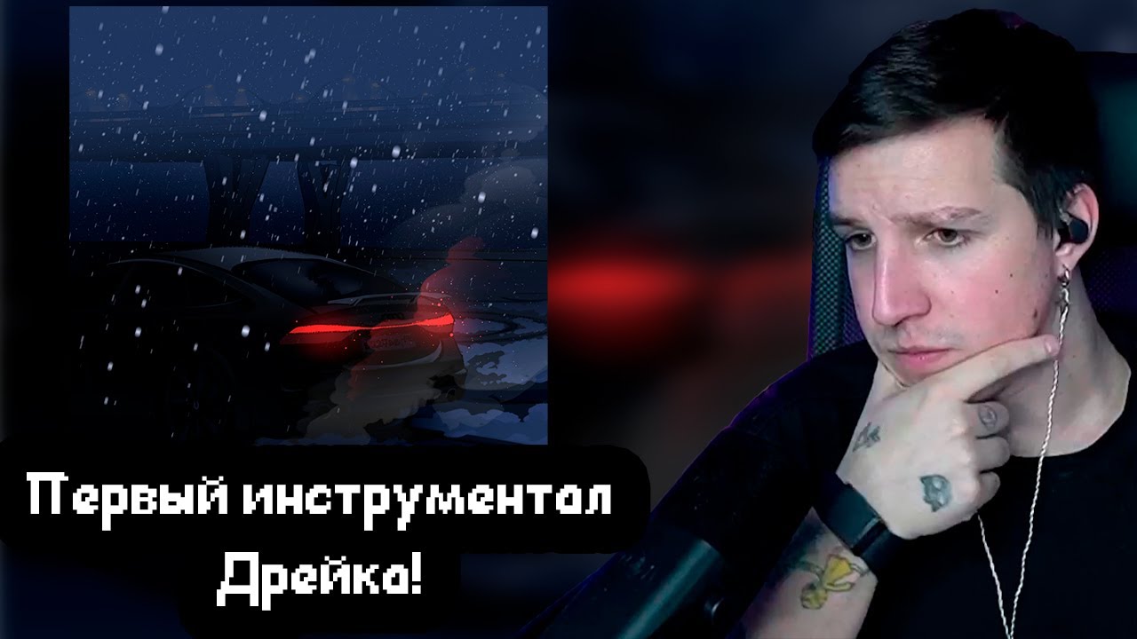 МАЗЕЛЛОВ СЛУШАЕТ: drakeoffc — wint3r