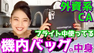 【CAの仕事道具】カバンの中身取り調べ隊②【What’s in my bag】