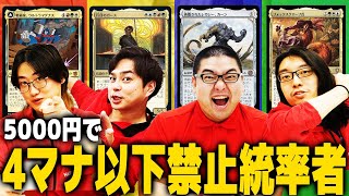 MTG】4マナ以下全部禁止にした上にデッキ価格も5000円にした統率者戦