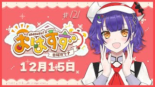 【朝活】おはすず 12月15日（日）【七瀬すず菜/にじさんじ】