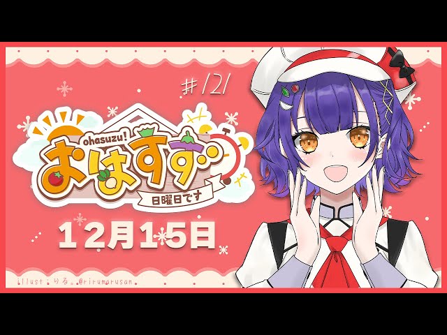 【朝活】おはすず 12月15日（日）【七瀬すず菜/にじさんじ】のサムネイル
