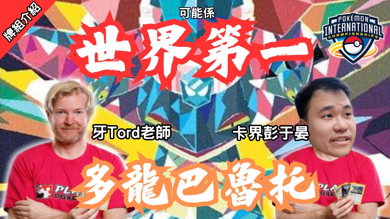【寶可夢卡牌】可能係世界第一多龍⁉️世界級選手Tord老師：「一副牌有七個捉🤡」 北美大賽NAIC 多龍巴魯托 ドラパルト Dragapult