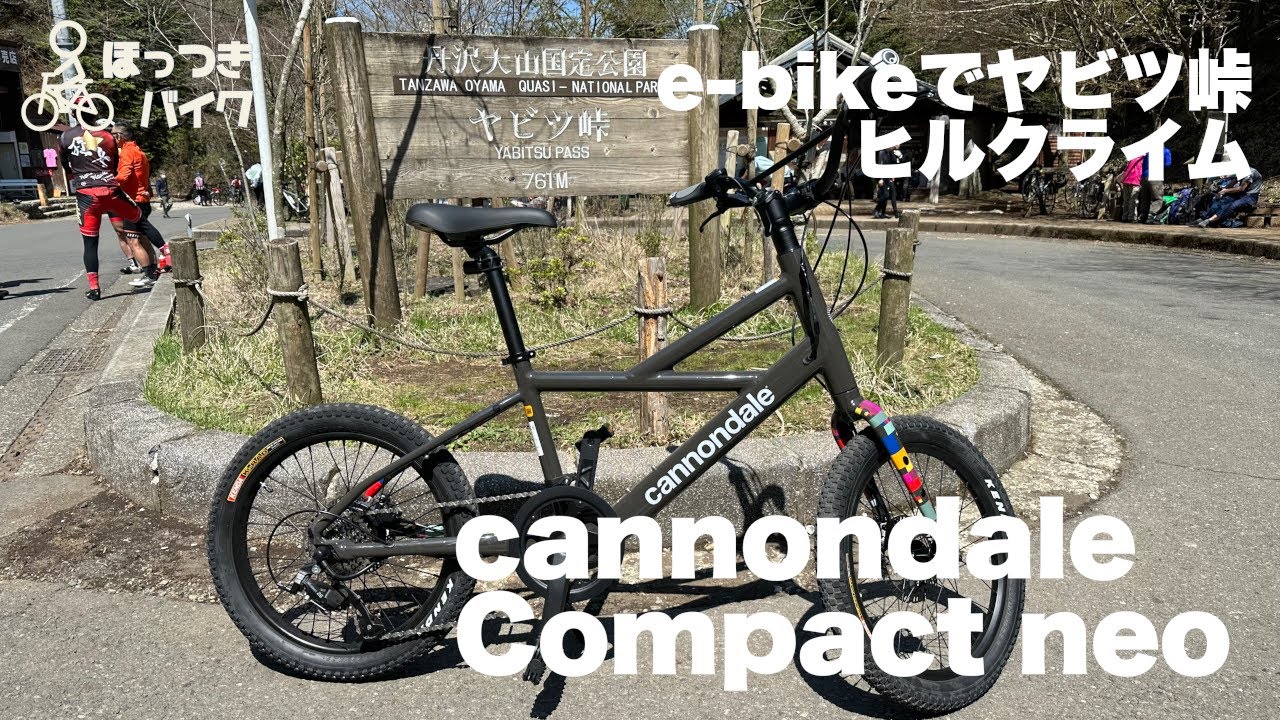 再編集【e-Bike】Compact neoでヤビツ峠ヒルクライム