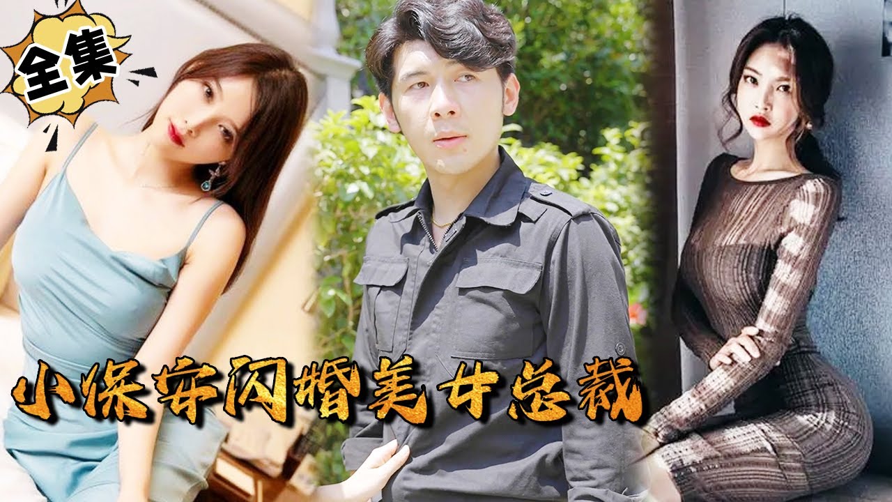 小保安与美女总裁的闪婚之路