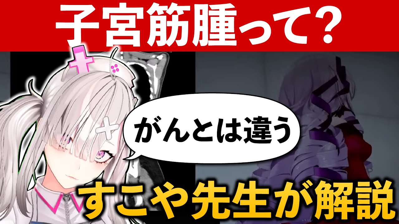 お嬢様に見つかった「子宮筋腫」について教えてくれるすこや先生【健屋花那/壱百満天原サロメ/切り抜き】