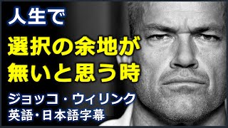 [英語モチベーション] 人生で選択の余地が無いと思う時 | ジョッコ・ウィリンク話 | Jocko Willink |日本語字幕 | 英語字幕