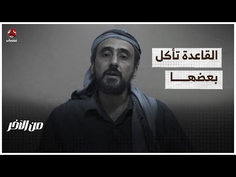 القاعدة تأكل بعضها.. صراع على القيادة أم اختراق مخابرات؟ | من الاخر