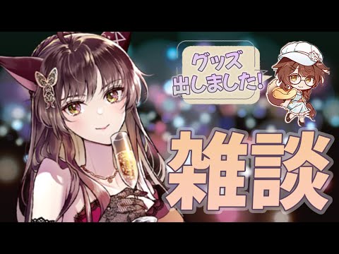 【雑談】９月最後のざつだん！オリジナルグッズの受注予約開始❣【 にじさんじフミ 】