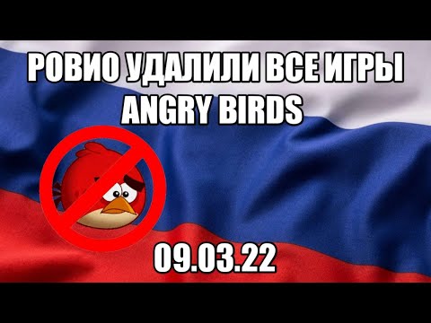 ANGRY BIRDS БОЛЬШЕ НЕТ В РОССИИ РОВИО УБРАЛИ ВСЕ ИГРЫ ИЗ ПЛЕЙ МАРКЕТА