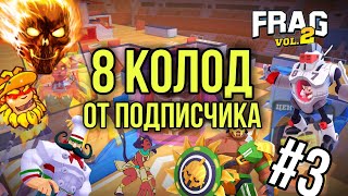 8 КРУТЫХ КОЛОД ОТ ПОДПИСЧИКОВ FRAG PRO SHOOTER / ФРАГ ПРО ШУТЕР 2021 #3