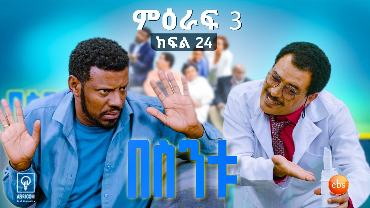 //በስንቱ// BESINTU "ኩርፊያ"😂 S3 Ep 24