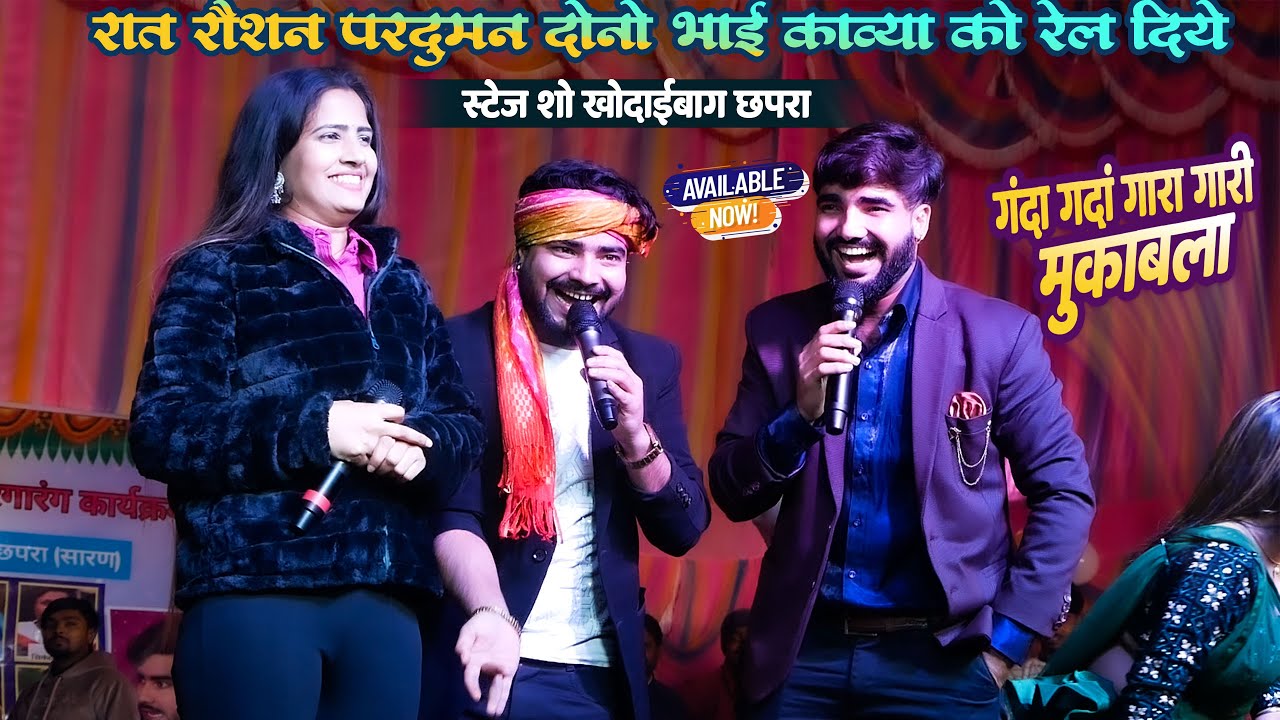 रात रौशन राज परदुमन परदेशी काव्या को माई बहिन एक कर दिए || गन्दा गन्दा गारा गारी मुकाबला | छपरा शो