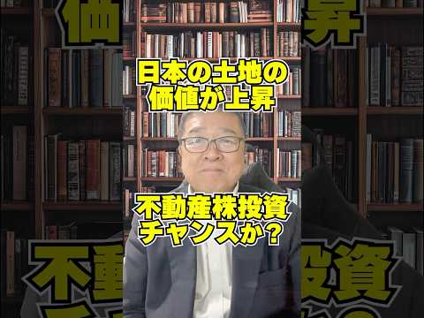 不動産株投資のチャンス!? 霞ヶ関キャピタル、三井不動産はどうなる？　#shorts #公示地価 #三菱地所