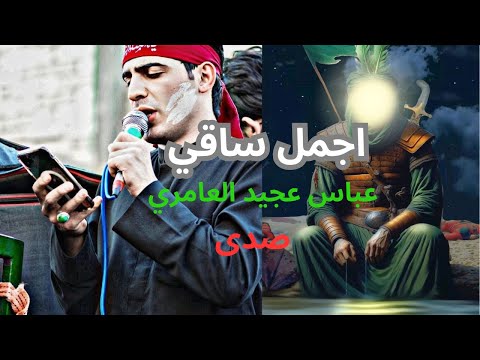اجمل ساقي صدى عباس عجيد العامري عباس عجيد العامري لطميات الامام العباس 