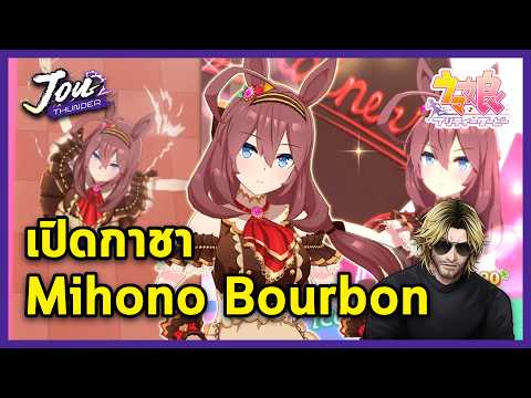 เปิดกาชา Mihono Bourbon Valentine ไม่มีตัว Front เล่นเลย ขอหน่อยนะ l Umamusume: Pretty Derby