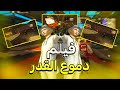 فيلم دموع القدر كامل 