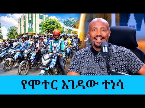 የሞተር እገዳው ተነሳ! || Tadias Addis