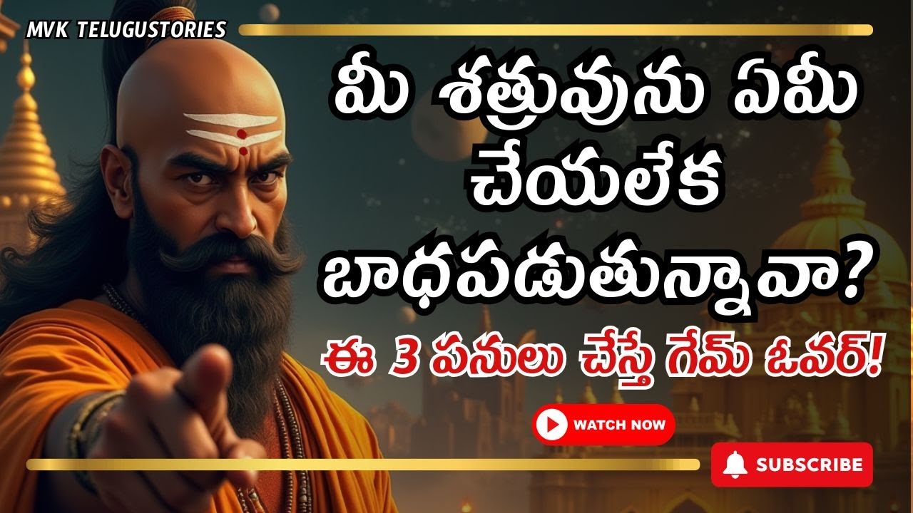 శత్రువును ఏమీ చేయలేక బాధపడుతున్నావా? భయపడకు... ఈ 3 ఉపాయాలు చెయ్యి! Chanakya Niti 🔥