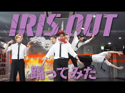We Tried Dancing Original IRIS OUT Kenshi Yonezu GANMI TV 