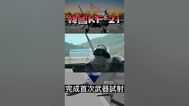 韓國KF 21戰鬥機完成首次武器試射#火力就是正義 #shorts - 天天要聞