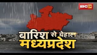 LIVE: MP Monsoon News: मध्यप्रदेश के कई इलाकों में भारी बारिश | बारिश से बेहाल मध्यप्रदेश | देखिये