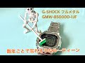 ★ G-SHOCK  フルメタル　数年ごとでつい忘れそうなルーティーン