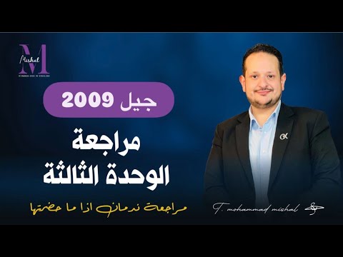 المراجعة الشاملة للوحدة الثالثة جيل 2009 مراجعة رح تندم لو ما حضرتها