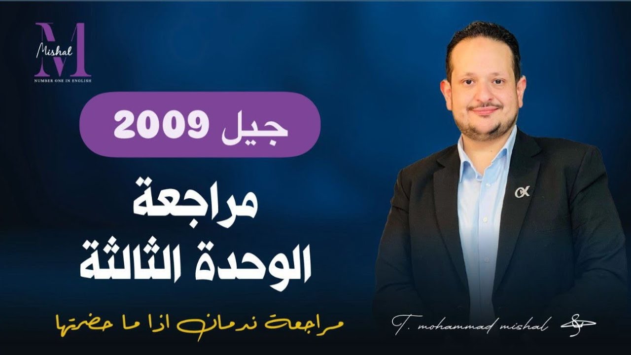 🔴المراجعة الشاملة للوحدة الثالثة/ جيل 2009 ( مراجعة رح تندم لو ما حضرتها)🔥