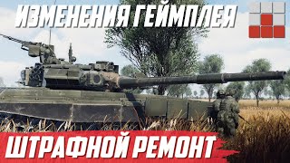 УПРОЩЁННАЯ СИСТЕМА ШТРАФОВ и ДОСТУПНЫЕ РАСХОДНИКИ War Thunder