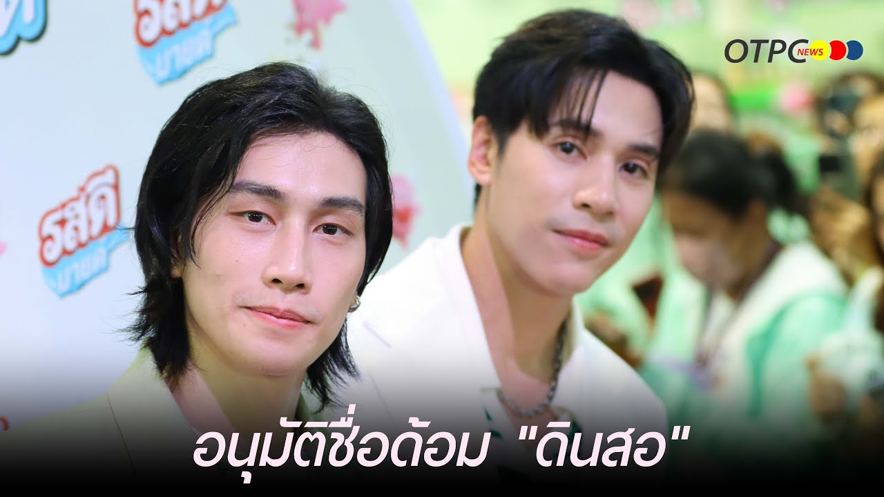 "เจษ-ไบเบิ้ล" ยิ้มรับไอเดียสุดครีเอตของแฟนคลับ อนุมัติแล้วชื่อด้อม "ดินสอ" น่ารักจนใจเจ็บ !